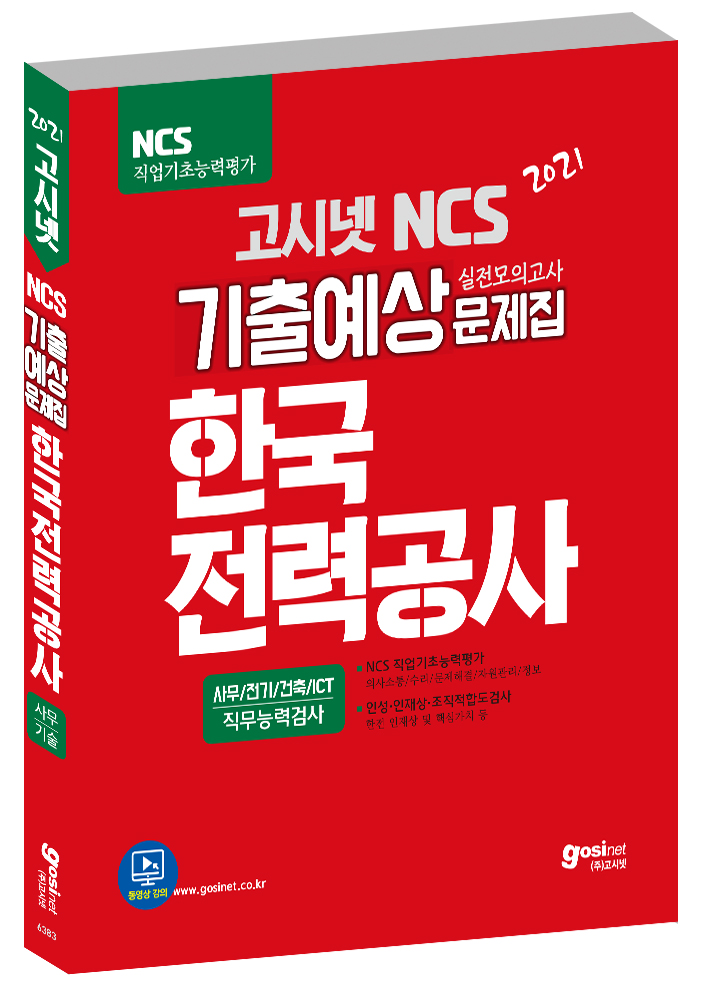 2021 고시넷 NCS 한국전력공사 기출예상문제집